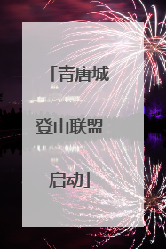 青唐城登山联盟启动