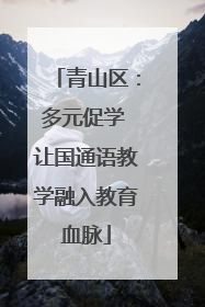 青山区：多元促学 让国通语教学融入教育血脉