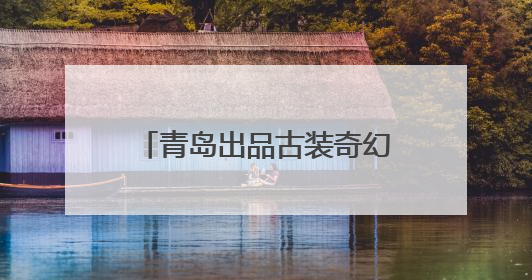 青岛出品古装奇幻微短剧《逆天成仙》在腾讯视频热播