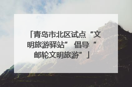 青岛市北区试点“文明旅游驿站” 倡导“邮轮文明旅游”