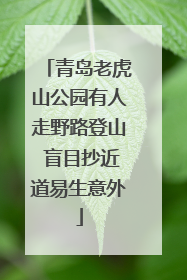 青岛老虎山公园有人走野路登山 盲目抄近道易生意外