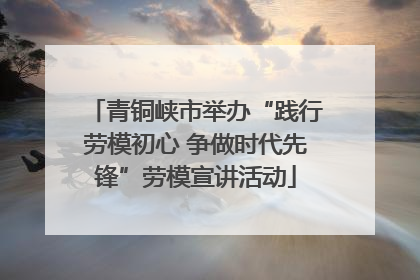 青铜峡市举办“践行劳模初心 争做时代先锋”劳模宣讲活动