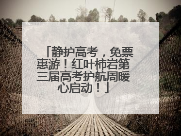 静护高考，免票惠游！红叶柿岩第三届高考护航周暖心启动！