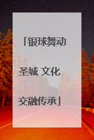 银球舞动圣城 文化交融传承