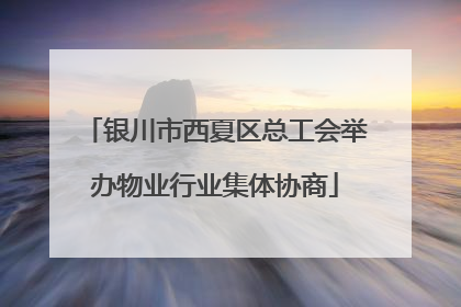 银川市西夏区总工会举办物业行业集体协商