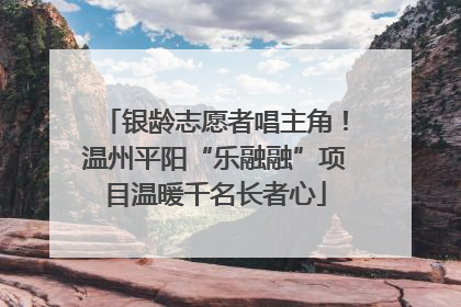 银龄志愿者唱主角！温州平阳“乐融融”项目温暖千名长者心