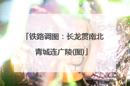 铁路调图：长龙贯南北 青城连广陵(图)