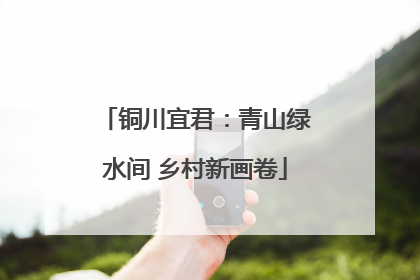 铜川宜君：青山绿水间 乡村新画卷