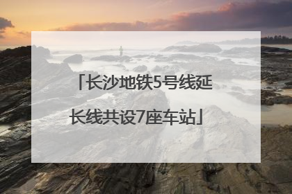 长沙地铁5号线延长线共设7座车站