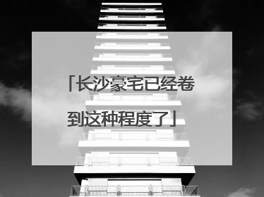 长沙豪宅已经卷到这种程度了