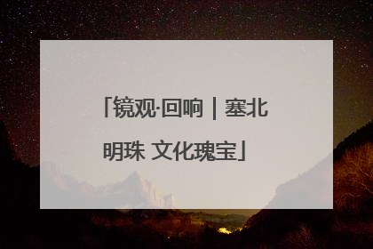 镜观·回响｜塞北明珠 文化瑰宝