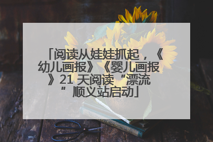 阅读从娃娃抓起，《幼儿画报》《婴儿画报》21 天阅读“漂流”顺义站启动
