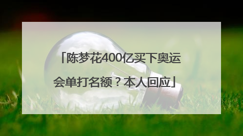 陈梦花400亿买下奥运会单打名额？本人回应