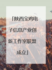 陕西宝鸡电子信息产业创新工作室联盟成立