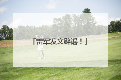 雷军发文辟谣！