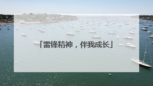 雷锋精神，伴我成长