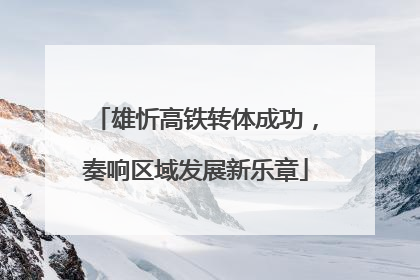 雄忻高铁转体成功，奏响区域发展新乐章