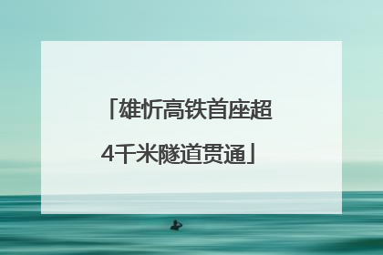 雄忻高铁首座超4千米隧道贯通