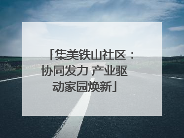 集美铁山社区：协同发力 产业驱动家园焕新