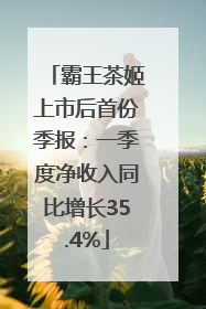 霸王茶姬上市后首份季报：一季度净收入同比增长35.4%