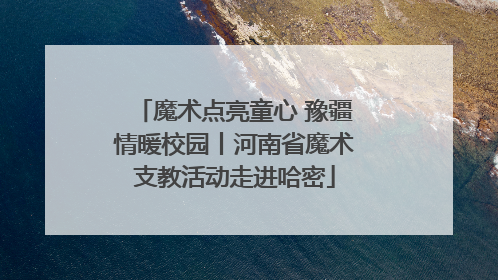 魔术点亮童心 豫疆情暖校园丨河南省魔术支教活动走进哈密