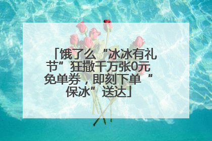 饿了么“冰冰有礼节”狂撒千万张0元免单券，即刻下单“保冰”送达