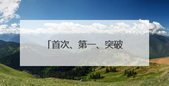 首次、第一、突破！我国多领域周末更新“重磅动态”