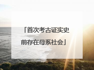 首次考古证实史前存在母系社会
