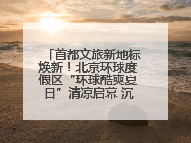 首都文旅新地标焕新！北京环球度假区“环球酷爽夏日”清凉启幕 沉浸式情绪体验赋能多元客群