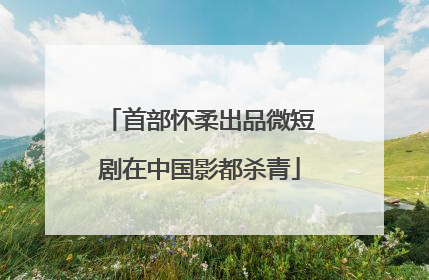 首部怀柔出品微短剧在中国影都杀青