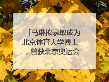 马琳拟录取成为北京体育大学博士，曾获北京奥运会冠军和4次世界杯冠军，张继科：他是神