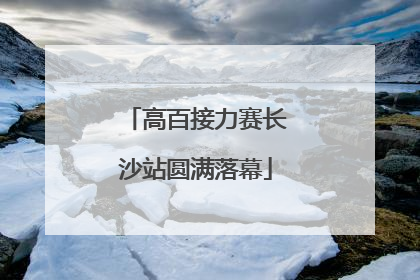 高百接力赛长沙站圆满落幕