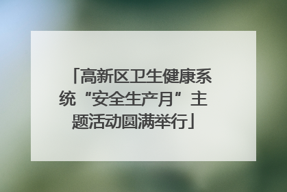 高新区卫生健康系统“安全生产月”主题活动圆满举行