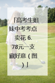 高考生姐妹中考考点卖花 6.78元一支藏好意（图）