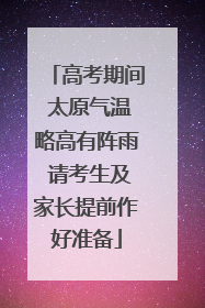 高考期间 太原气温略高有阵雨 请考生及家长提前作好准备