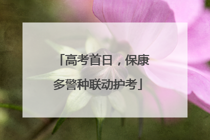 高考首日，保康多警种联动护考