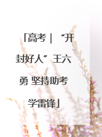 高考｜“开封好人”王六勇 坚持助考学雷锋