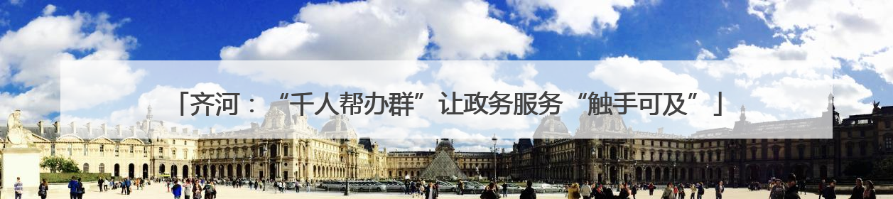 齐河：“千人帮办群”让政务服务“触手可及”