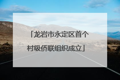 龙岩市永定区首个村级侨联组织成立
