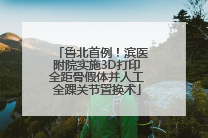 鲁北首例！滨医附院实施3D打印全距骨假体并人工全踝关节置换术