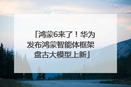 鸿蒙6来了！华为发布鸿蒙智能体框架 盘古大模型上新