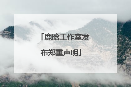 鹿晗工作室发布郑重声明