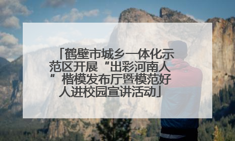 鹤壁市城乡一体化示范区开展“出彩河南人”楷模发布厅暨模范好人进校园宣讲活动