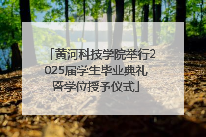 黄河科技学院举行2025届学生毕业典礼暨学位授予仪式