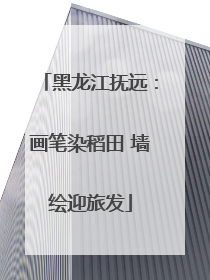 黑龙江抚远：画笔染稻田 墙绘迎旅发