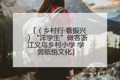 （乡村行·看振兴）“洋学生”做客浙江义乌乡村小学 学剪纸悟文化