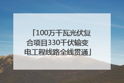 100万千瓦光伏复合项目330千伏输变电工程线路全线贯通