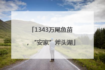 1343万尾鱼苗，“安家”斧头湖
