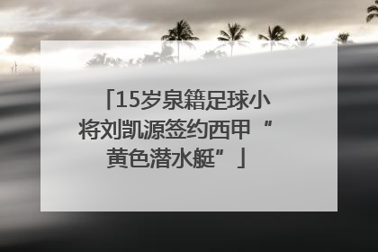15岁泉籍足球小将刘凯源签约西甲“黄色潜水艇”