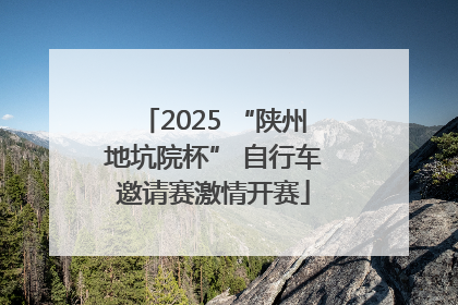 2025 “陕州地坑院杯” 自行车邀请赛激情开赛